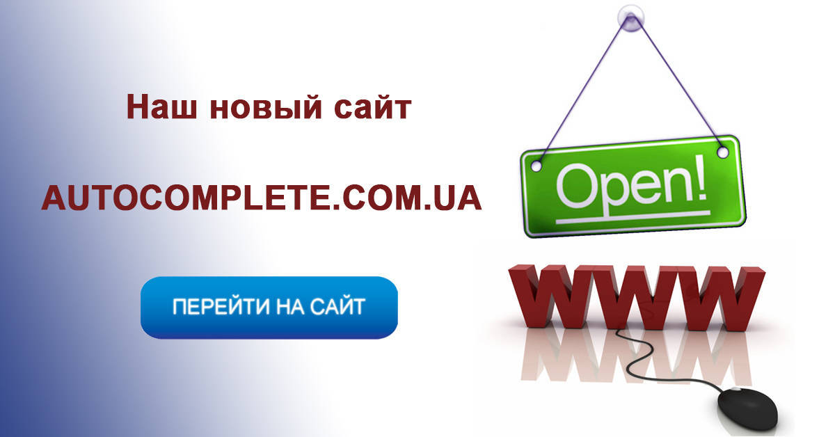 Наш новый сайт autocomplete.com.ua